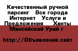 Качественный ручной парсинг - Все города Интернет » Услуги и Предложения   . Ханты-Мансийский,Урай г.